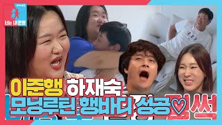 이준행, 하재숙 모닝 행바디 성공 후 기진맥진! ㅣ동상이몽2 - 너는 내 운명(Dong Sang 2)ㅣSBS ENTER.