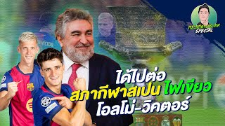 กระแสต่างประเทศ SPECIAL | ได้ไปต่อ สภากีฬาสเปน ไฟเขียว โอลโม่-วิคตอร์