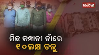 Bhubaneswar: 4 Arrested For Looting 10 Lakh From People Via Fake Company || KalingaTV