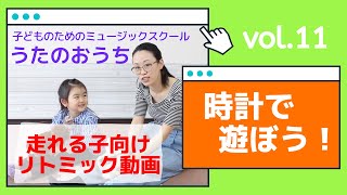 歩く走れる子向けのリトミック動画 11「時計で遊ぼ♫」　〜うたのおうちレッスンムービー〜