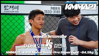 [인터뷰] 뽀빠이연합의원KMMA21 제43경기 -64.5kg 계약체중 슈퍼파이트: 다브런 아메도프(경성대팀매드) vs 김민우(블랙리스트MMA) 경기 후 인터뷰