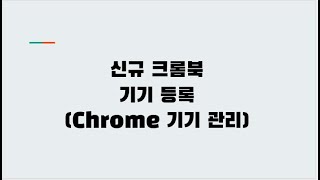 [Google Workspace 관리자] 신규 크롬북 기기 등록 방법