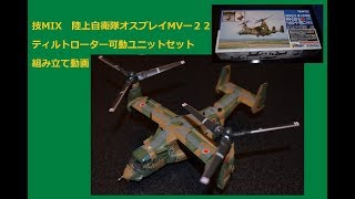 （ゆっくりで説明）作っていく技MIX陸上自衛隊 MV-22B オスプレイ \u0026 ティルトローター可動ユニットセット 駆動ユニット