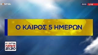 Η πρόγνωση του καιρού - Ο καιρός την Παρασκευή 21 Φεβρουαρίου 2025