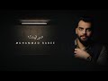 مريت (marayt)  - محمد ربيع  Muhammad Rabee ( Official Music Video )