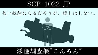 【ゆくピク紹介】SCP-1022-JP【深陸調査艇\