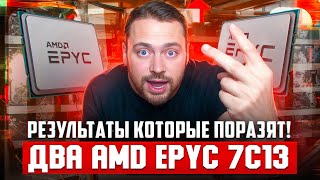 Два AMD EPYC 7C13 в майнинге: Результаты, которые тебя поразят!