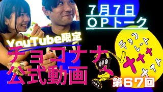 【チョコナナ限定動画】2020.7.7「久留米のキモメンちゃんと生電話！そして拗ねるやばたん・・・」(SBSラジオ『チョコレートナナナナイト！』)