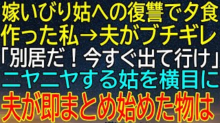 【感動★総集編】姑への復讐として夕食を作った私、その後夫がブチギレて別居を宣言！姑がニヤニヤする中で夫が取り出した...【感動する話】