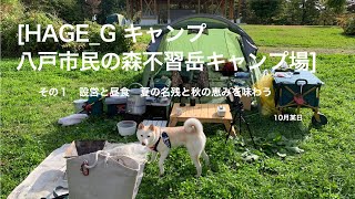 [HAGE_Gキャンプ　八戸市民の森不習岳キャンプ場]その１　昼の部　設営と昼食　「夏の名残と秋の恵みをいただく」