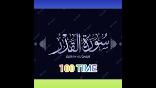 Surah Al_ Qadr 100 time|Surat Al-Qadr (The Power) | surah qadr repeat full 100 times#quotes #quran