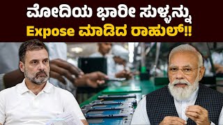 ಮೋದಿ or ರಾಹುಲ್, ಯಾರದು ಸತ್ಯ? ನೋಡೋಣ ನೀವೇ ಕಂಡು ಹಿಡಿಯಿರಿ | Narendra Modi | Rahul Gandhi | Make in India