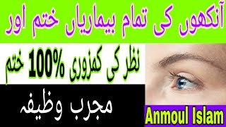 Nazar ke kamzouri khatam karna k Wazifa /Treatment of eyes sight