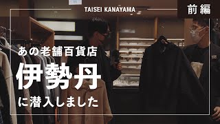 【VLOG】あの老舗百貨店・伊勢丹で、秋冬のお買い物【前編】