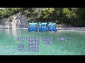 真福氣 - 楊雅蘋，余如平，張晴心，鍾東哲，田志賢（動態歌詞版 MV）