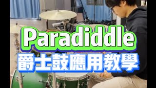 Paradiddle的套鼓應用教學