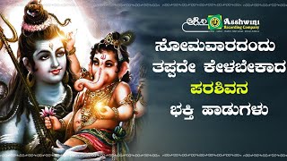 ಶ್ರಾವಣ ಸೋಮವಾರದಂದು ಈ ಹಾಡು ಕೇಳಿ ಪರಶಿವನ ಅನುಗ್ರಹ ಪಡೆಯಿರಿ l Ashwini Recording Company