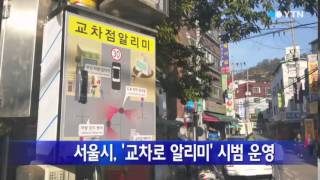 [서울] 서울시, '교차로 알리미' 시범 운영 / YTN