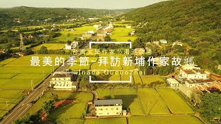 |島嶼的蒼穹空拍164|最美的季節拜訪文學家吳濁流的故鄉 新埔田園景色漫遊上集 4K空拍 Bee Show 2020 TAIWAN