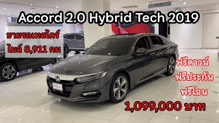 ขายรถเทสไดร์ Accord Hybrid Tech ไมล์ 8,911 กม ถูกกว่ารถใหม่ 700,000 บาท คุ้มสุดๆ