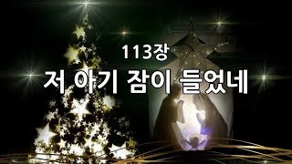 새찬송가 113장 저 아기 잠이 들었네