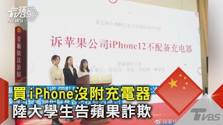 買iPhone沒附充電器 陸大學生告蘋果詐欺｜TVBS新聞