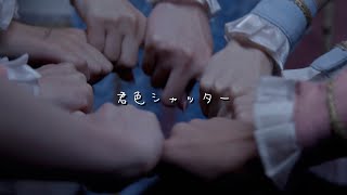 【MV】「君色シャッター」Goodbye for First kiss -ストキス-