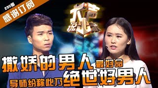 【NEW】涂磊情感《大声说出来》第230期：撒娇男人最好命！吃醋要删女友微信里的异性，为何导师纷称此乃绝世好男人？？【CBG重庆广播电视集团官方频道】