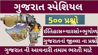 gujarat special gk ||gujarat gk ||500 question|| PSI ||binsachivalay ||atdo|| constable ||gsssb ||