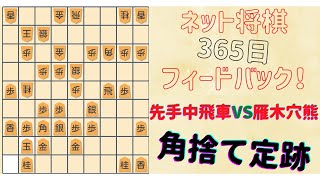 【先手中飛車vs雁木穴熊】角を見捨てる最新定跡で快勝 #将棋ウォーズ実況 #奨励会三段 #中飛車 #ゴキゲン中飛車 #こいなぎ竜穴熊