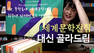 문학동네 세계문학전집 10주년 리커버 특별판 리뷰 \u0026 굿즈 언박싱