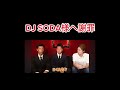 dj soda様への謝罪とこれからについて 青汁王子切り抜き djsoda 謝罪動画