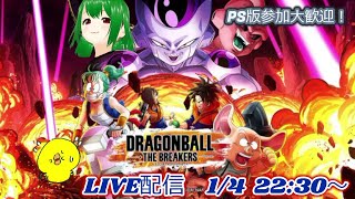 PS4版参加歓迎！ドラゴンボール ザ ブレイカーズLIVE配信 1/4