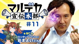 【マルデカ宣伝本部】オプションパーツ「光学照準器（サイト）」特集！【#11】