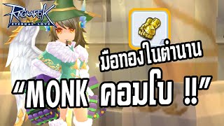 Ragnarok M: Eternal Love | #106 เริ่มต้นเส้นทางกับ Monk สายคอมโบในตำนาน !!