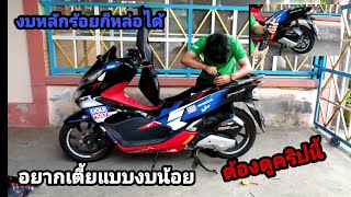 PCX​ 150​ EP.18​ เปลี่ยนโช๊คให้บักทมิฬโครตจ๊าบบ