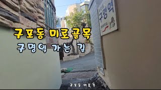 구포동 미로골목(구명역 가는 길) 2022.5.21토