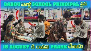 Babbu వాళౢ School Principal పైన 15 August కి రానని Prank చేశాడు | Pareshan Babbu07