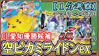 【ポケカ考察】CL愛知環境最強メタカードは空ピカ！一撃ルギアもロストもメタれる最強の主人公ポケモン！そらをとぶピカチュウVMAX入りミライドンexが強い！