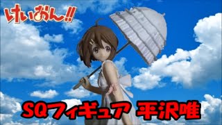 【UFOキャッチャー】 SQフギュア けいおん 平沢唯 【クレーンゲーム】