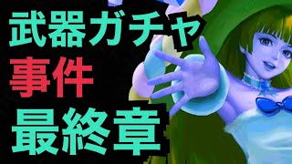 【景門解放！】クーラ武器ガチャ最終章！補填も完了したって！【KOF98,UMOL】