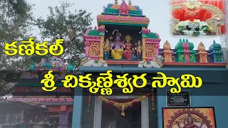 కణేకల్ లోని శ్రీ చిక్కన్నేశ్వర స్వామి దేవాలయం || అనంతపురం జిల్లాలో కణేకల్ చిక్కన్నేశ్వర స్వామి ఆలయం