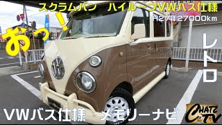 「チャッツＴＶ」＃523　スクラムバン中古車紹介！見た目をVWバスに大変身！かわいくレトロにきまってます！グーネット掲載します！中古車買うならチャッツ！