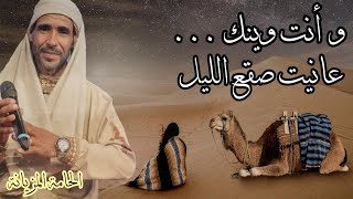 و انت وينك عانيت صقع الليل | منير لطيفي - w enti wink | Mounir ltifi