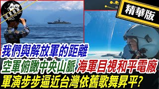 【超黑內幕「正」精彩】我們與解放軍的距離  空軍俯瞰中央山脈 海軍目視和平電廠 軍演步步逼近台灣依舊歌舞昇平?!  @正常發揮PimwTalk     20220808精華版