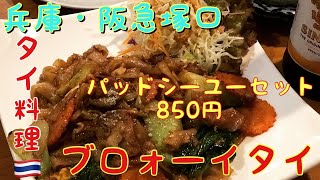 兵庫・阪急塚口グルメ　タイ料理で人気店のブロォーイタイでランチ　I had lunch at POITHAI🇹🇭.Best Restaurant in Tsukaguchi JAPAN.