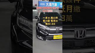 售價62.8萬 8萬多公里︱2018 Honda CR-V 1.5S 頂規 ACC跟車 黑 新車牌價113.8萬【線上賞車】︱北投大瑋 游威 20250221