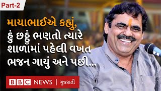 Mayabhai Ahir : એ વાત યાદ કરી જ્યારે તેઓ સ્ત્રીનો વેશ ધારણ કરતા અને ભૂતનું પાત્ર ભજવતા