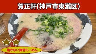 賀正軒｜butaラーメン（神戸市東灘区）｜神戸ラーメン