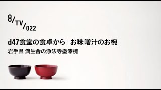 8 TV 022 d47食堂の食卓から｜お味噌汁のお椀 岩手県 滴生舎の浄法寺塗漆椀